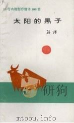 太阳的黑子（1993 PDF版）