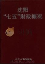 沈阳“七五”财政概况 1996 PDF电子版封面 7205035600 沈阳市财政局编