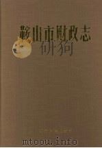 鞍山市财政志 1991 PDF电子版封面 720501896X 宿绍纲主编;《鞍山市财政志》编纂委员会编