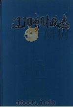 辽阳市财政志（1992 PDF版）