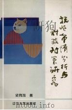 抚顺市情分析与财政对策研究（1997 PDF版）