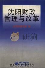 沈阳财政管理与改革 1999 PDF电子版封面 7810544098 沈阳市财政局编