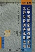 1996年度辽宁省国家税务局系统优秀税收调研成果选编 1997 PDF电子版封面 7561034628 辽宁省国家税务局编