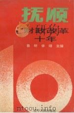 抚顺财政改革十年 1992 PDF电子版封面 7205024315 鲁昕,李靖主编