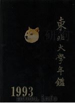 东北大学年鉴  1993（1994.03 PDF版）