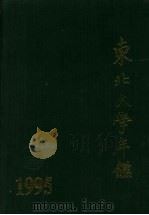 东北大学年鉴  1995（1996 PDF版）