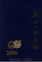 东北大学年鉴  2000（ PDF版）