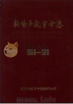 朝阳市教育年鉴 1949-1985 1988 PDF电子版封面 《朝阳市教育年鉴》编委会编