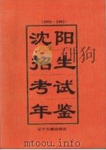 沈阳招生考试年鉴 1991-1992 1995 PDF电子版封面 7805073058 沈阳市招生考试委员会办公室编
