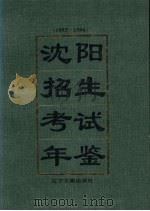 沈阳招生考试年鉴 1993-1994 1995 PDF电子版封面 780507349X 沈阳市招生考试委员会办公室编