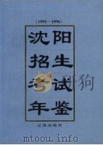 沈阳招生考试年鉴 1995-1996 1997 PDF电子版封面 780638376x 沈阳市招生考试委员办公室编