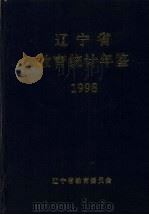 辽宁省教育统计年鉴 1998 1999 PDF电子版封面 唐国华主编