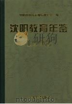 沈阳教育年鉴  1998（1999 PDF版）