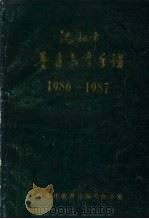 沈阳市普通教育年鉴  1986-1987（ PDF版）