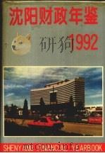 沈阳财政年鉴  1992   1993  PDF电子版封面  720502563X  沈阳市财政局编 