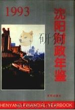 沈阳财政年鉴  1993（1994 PDF版）