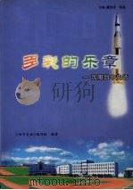 多彩的乐章：沈阳回中史话（ PDF版）