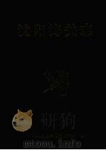 沈阳海关志 1999 PDF电子版封面 中国人民共和国沈阳海关编;阚殿恒主编