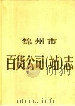 锦州市百货公司(站)志 1948年-1985年 1988 PDF电子版封面 锦州市百货公司(站)志编纂委员会编