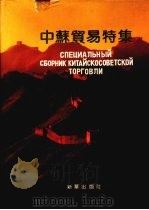 中苏贸易特集 1990 PDF电子版封面 7501108994 《中苏贸易特集》编辑部编