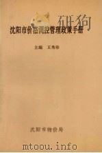 沈阳市价格调控管理政策手册 1998 PDF电子版封面 王秀珍主编