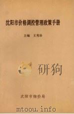沈阳市价格调控管理政策手册 1995 PDF电子版封面 王秀珍主编