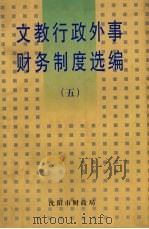 文教行政外事财务制度选编  5（ PDF版）