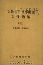 文教行政外事财务文件选编 6 1986 PDF电子版封面 辽宁省财政厅编