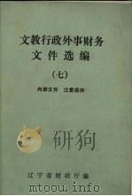 文教行政外事财务文件选编 7 1987 PDF电子版封面 辽宁省财政厅编