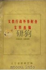 文教行政外事财务文件选编  5  上（1984 PDF版）