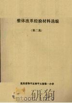 整体改革经验材料选编  第2集（ PDF版）