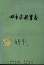 四平市教育志  1911-1985（1986 PDF版）