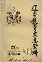 辽宁教育史志资料  2  1988（ PDF版）