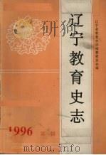 辽宁教育史志 第1辑 总第16辑 1996 PDF电子版封面 辽宁省教育史志编纂委员会编