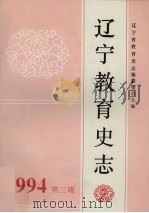 辽宁教育史志：辽宁省教育史志会议暨辽宁省教育史志学会成立大会专辑  第3辑  总第13辑（1994 PDF版）