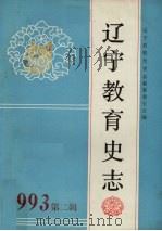 辽宁教育史志:中国东北教育史国际学术讨论会专辑 总第9辑 1993 PDF电子版封面 辽宁省教育史志编纂委员会编