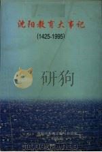 沈阳教育大事记 1425-1995 1998 PDF电子版封面 沈阳市教育志编写办公室编;张卓然主编