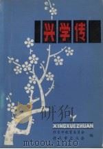 兴学传 第1辑 1989 PDF电子版封面 张忠主编