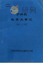 于洪区教育大事记  1991-1997（1998 PDF版）