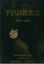 于洪区教育志  1905-1990   1994  PDF电子版封面    刘德秀主编 