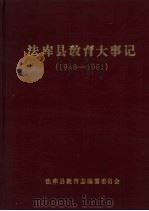 法库县教育大事记 1948-1991 1992 PDF电子版封面 法库县教育志编纂委员会编;张振权主编