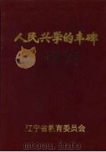 人民兴学的丰碑:辽宁省捐资助学、尊师重教先进集体、先进个人图志 1993 PDF电子版封面 辽宁省教育委员会编