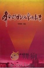 奔向二十一世纪的皇姑教育（ PDF版）