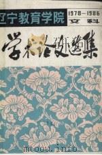 学术论文选集（文科）（1986 PDF版）