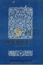 中国民间文学三套集成  辽宁卷  新民资料本  1  下   1986  PDF电子版封面    新民县“三集成”编委会主编 