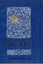 中国民间文学集成  辽宁卷  沈阳苏家屯资料本  下   1986  PDF电子版封面    苏家屯区民间文学三套集成领导小组编 