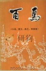 庆祝建国三周年征文选：百鸟（小说、散文、曲艺、歌曲集）（ PDF版）