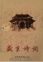 盛京诗词（ PDF版）