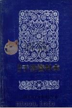 中国民间文学三套集成 辽宁卷 沈阳于洪区资料本 2 1987 PDF电子版封面 于洪区“三集成”编委会主编
