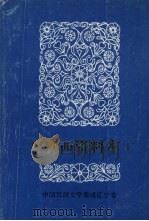 中国民间文学三套集成  辽宁卷  沈阳铁西资料本  1（1986 PDF版）